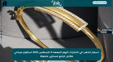 أسعار الذهب في الإمارات اليوم الجمعة 8 أغسطس 2025 استقرار صباحي مقابل تراجع مسائي ملحوظ